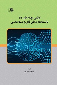 کتاب ارزیابی مولفه های BIS با استفاده از منطق فازی و شبکه عصبی اثر بهاره یوسف پور