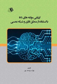 تصویر جلد کتاب ارزیابی مولفه های BIS با استفاده از منطق فازی و شبکه عصبی