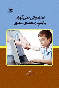 تصویر جلد کتاب اعتیاد روانی دانش آموزان به اینترنت و فضای مجازی