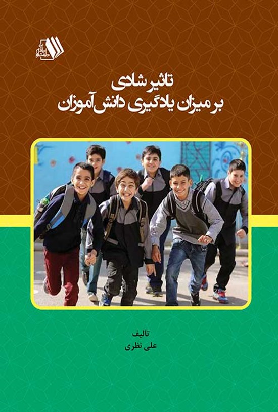 تصویر جلد کتاب تاثیر شادی بر میزان یادگیری دانش آموزان