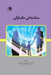 کتاب سبک زندگی سالم قرآنی اثر قدرت اله مریوانی دورباش