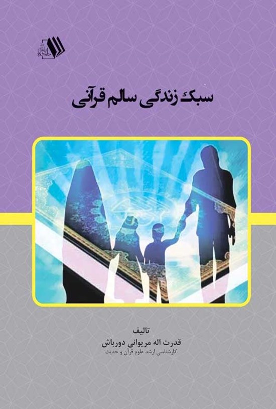 تصویر جلد کتاب سبک زندگی سالم قرآنی