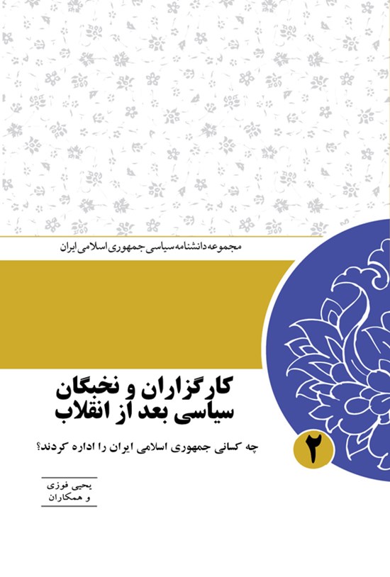 تصویر جلد کتاب کارگزاران و نخبگان سیاسی بعد از انقلاب