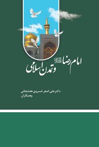 تصویر جلد کتاب امام رضا (ع) و تمدن اسلامی