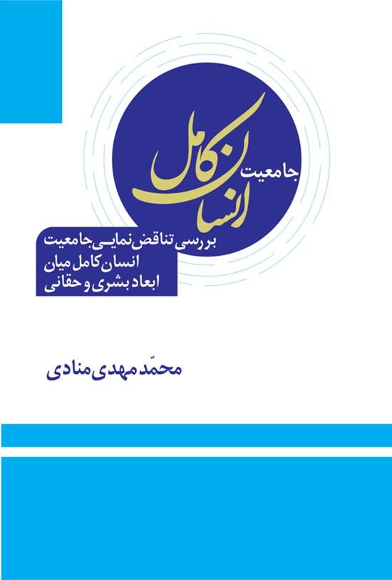 تصویر جلد کتاب جامعیت انسان کامل