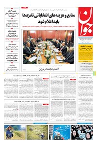 تصویر جلد کتاب جوان - يکشنبه ۲۵ مهر ۱۳۹۵