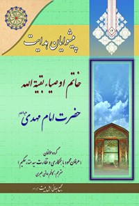 کتاب پیشوایان هدایت، جلد چهاردهم؛ خاتم اوصیا بقیة الله حضرت امام مهدی (عج) اثر عرفان  محمود