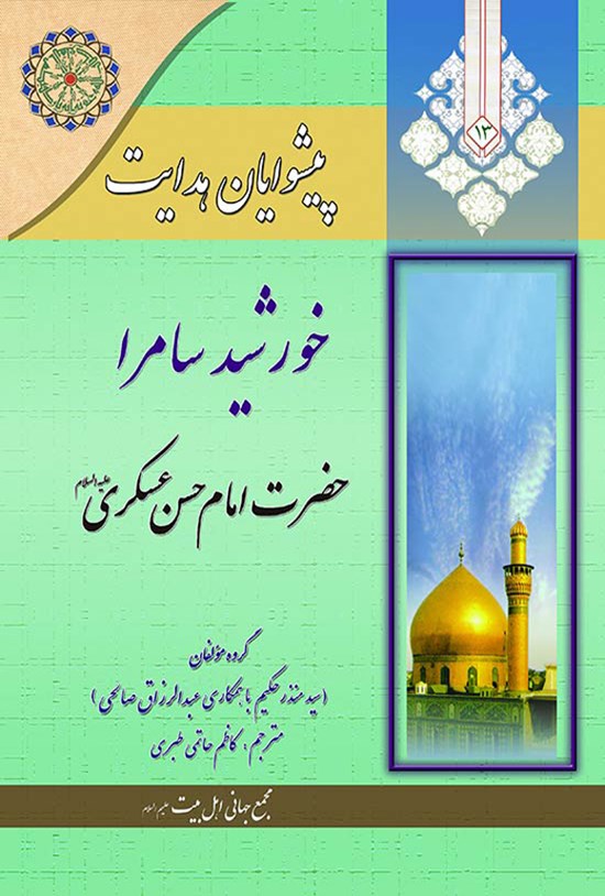 تصویر جلد کتاب پیشوایان هدایت، جلد سیزدهم؛ خورشید سامرا حضرت امام حسن عسکری (ع)