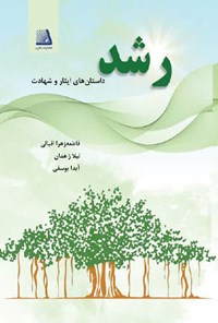 کتاب رشد اثر فاطمه زهرا اقبالی