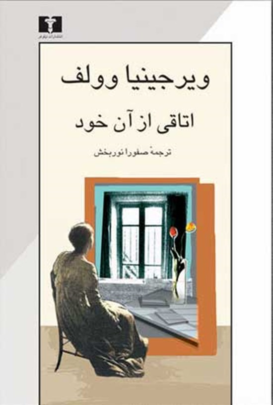 تصویر جلد کتاب اتاقی از آن خود