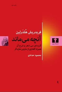 تصویر جلد کتاب آنچه می ماند