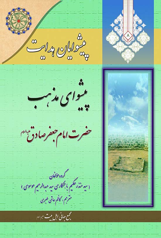 تصویر جلد کتاب پیشوایان هدایت، جلد هشتم؛ پیشوای مذهب حضرت امام جعفر صادق (ع)