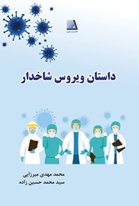 تصویر جلد کتاب داستان ویروس شاخ دار