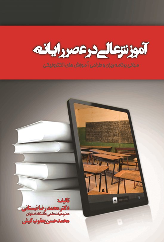 تصویر جلد کتاب آموزش عالی در عصر رایانه: مبانی برنامهریزی و طراحی آموزش الکترونیکی