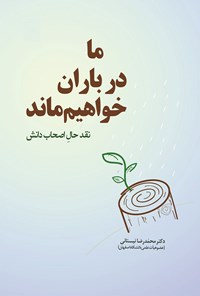 تصویر جلد کتاب ما در باران خواهیم ماند