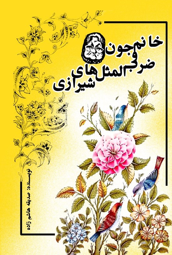 تصویر جلد کتاب خانم جون و ضرب المثل های شیرازی