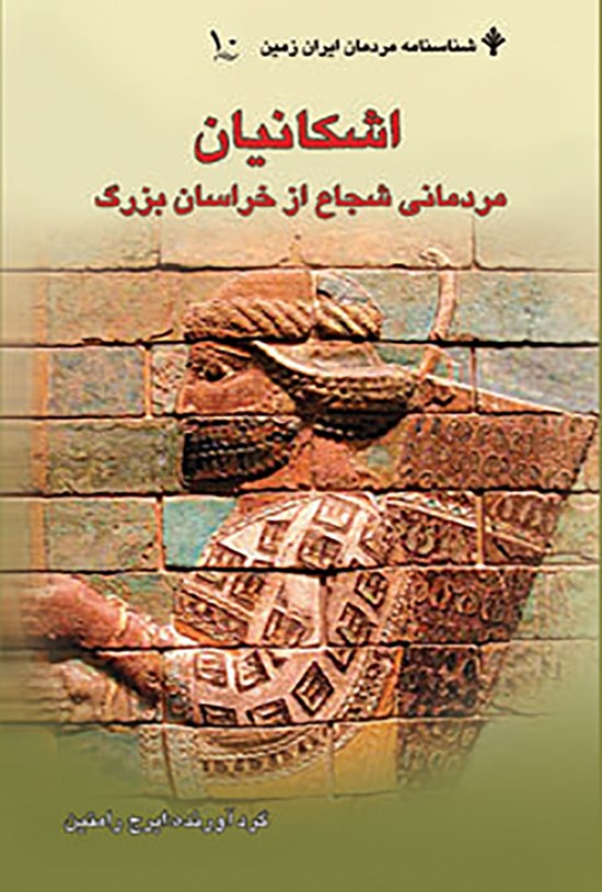 تصویر جلد کتاب اشکانیان: مردمانی شجاع از خراسان بزرگ
