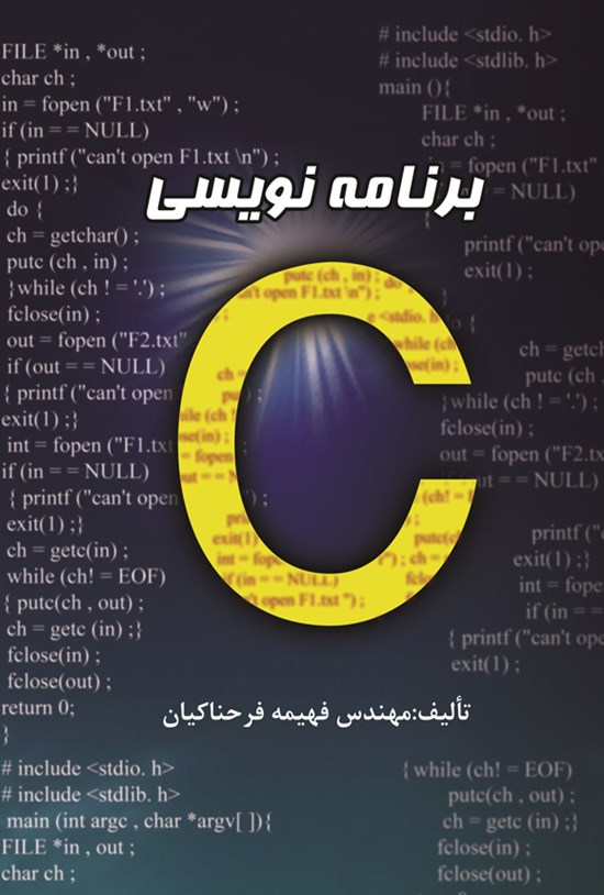 تصویر جلد کتاب برنامه نویسی به زبان C