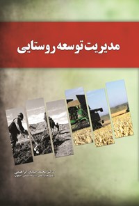 تصویر جلد کتاب مدیریت توسعه روستایی