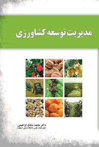 کتاب مدیریت توسعه کشاورزی اثر محمدصادق ابراهیمی