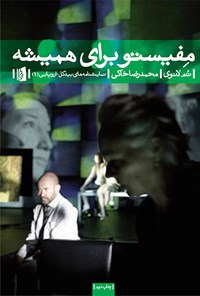 تصویر جلد کتاب مفیستو برای همیشه