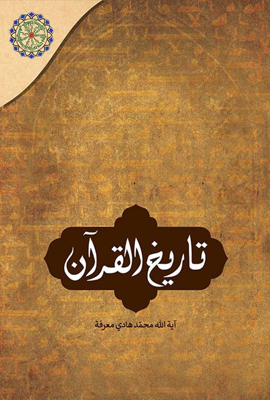 تصویر جلد کتاب تاریخ القرآن