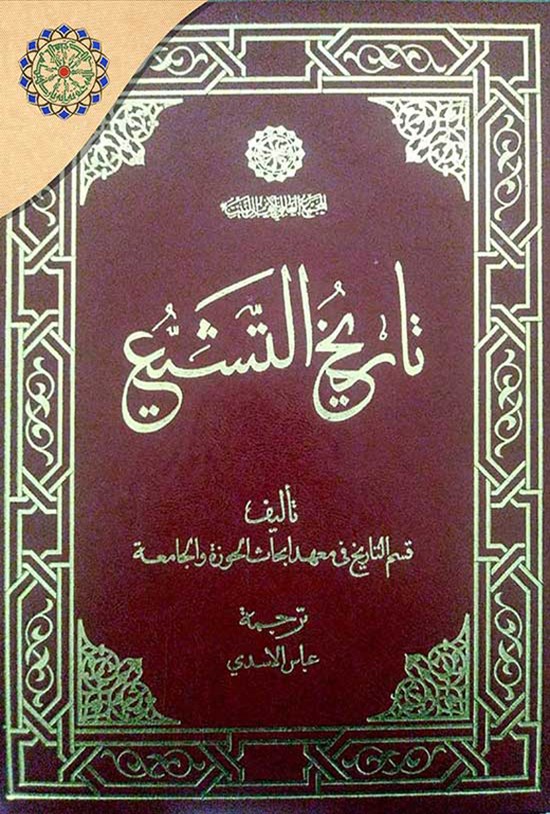 تصویر جلد کتاب تاریخ التشیع