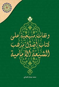 تصویر جلد کتاب وقفات منهجیة علی کتاب اصول مذهب الشیعة الامامیة