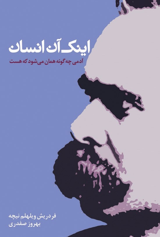 تصویر جلد کتاب اینک آن انسان: آدمی چهگونه همان میشود که هست