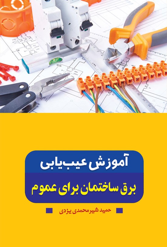 تصویر جلد کتاب آموزش عیب یابی برق ساختمان برای عموم
