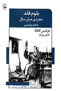 کتاب بلوم فلد: مجردی میان‌سال اثر فرانتس کافکا