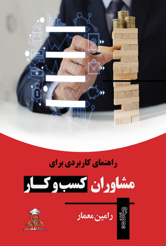 تصویر جلد کتاب راهنمای کاربردی برای مشاوران کسب و کار