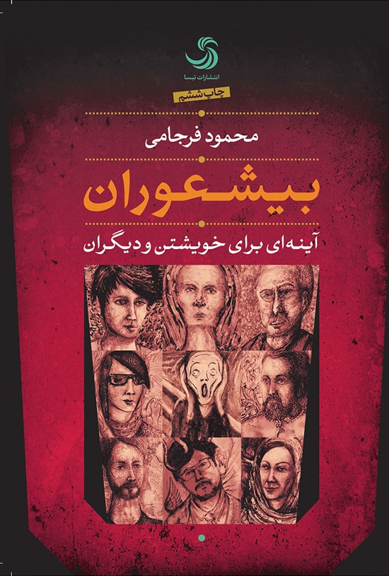 تصویر جلد کتاب بیشعوران
