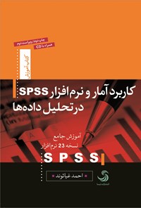 تصویر جلد کتاب کاربرد آمار و نرم افزار SPSS در تحلیل داده‌ها