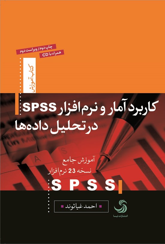 تصویر جلد کتاب کاربرد آمار و نرم افزار SPSS در تحلیل دادهها