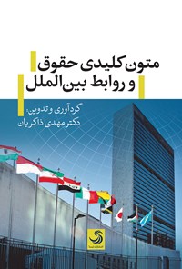 کتاب متون کلیدی حقوق و روابط بین الملل اثر مهدی ذاکریان