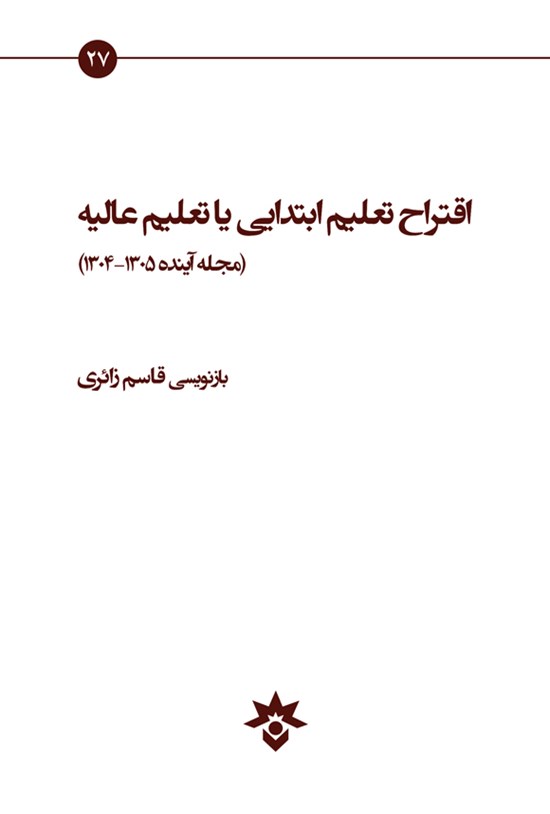 تصویر جلد کتاب اقتراح تعلیم ابتدایی یا تعلیم عالیه