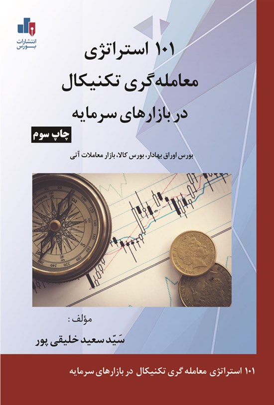 تصویر جلد کتاب ۱۰۱ استراتژی معامله گری تکنیکال در بازارهای سرمایه