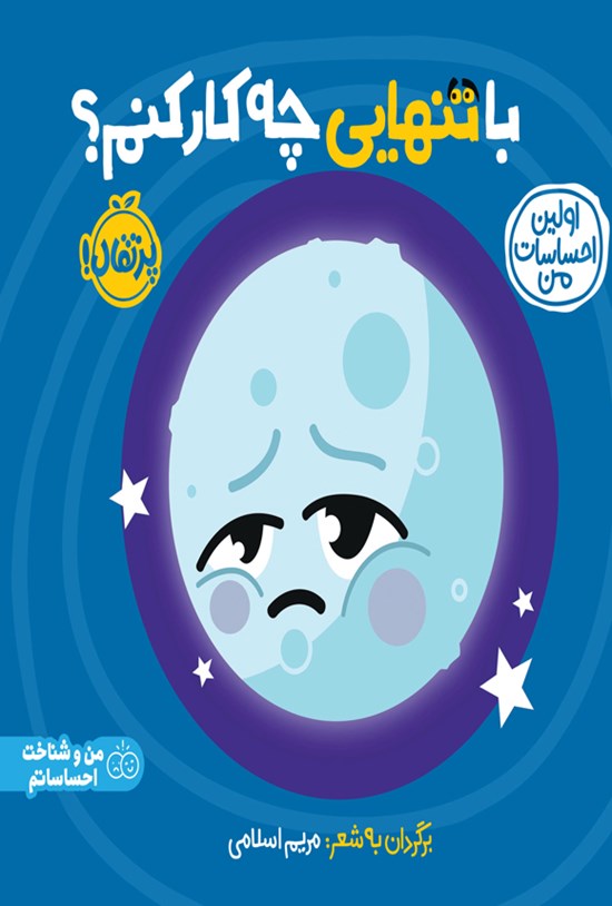 تصویر جلد کتاب با تنهایی چه کار کنم؟