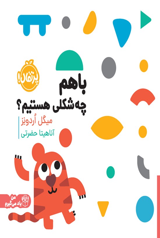تصویر جلد کتاب با هم چه شکلی هستیم؟