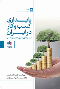 کتاب پایداری کسب و کار در ایران اثر ذبیح الله رضایی