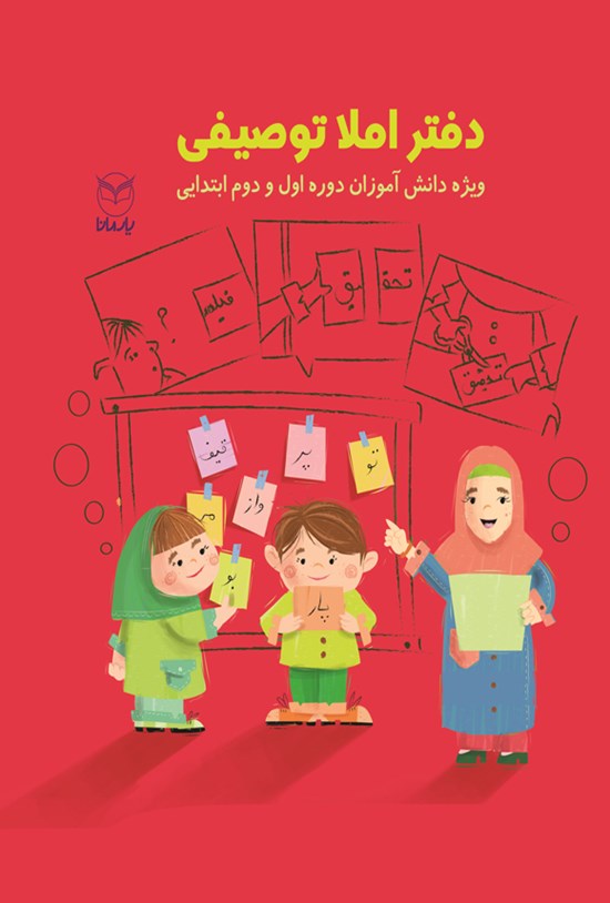 تصویر جلد کتاب دفتر املا توصیفی