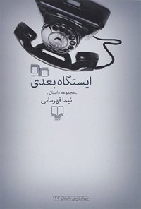 کتاب ایستگاه بعدی اثر نیما قهرمانی