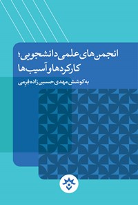 کتاب انجمن های علمی دانشجویی اثر مهدی حسین زاده فرمی