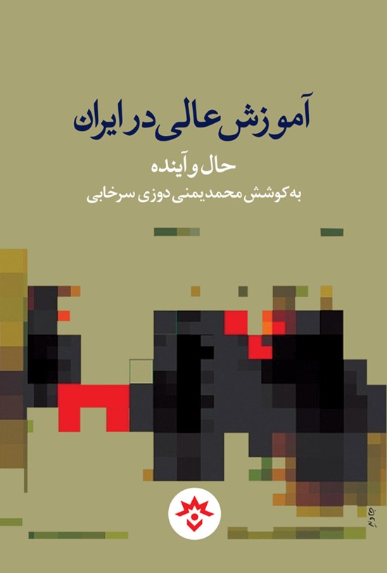 تصویر جلد کتاب آموزش عالی در ایران