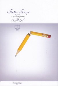 کتاب ب کوچک اثر امین فقیری