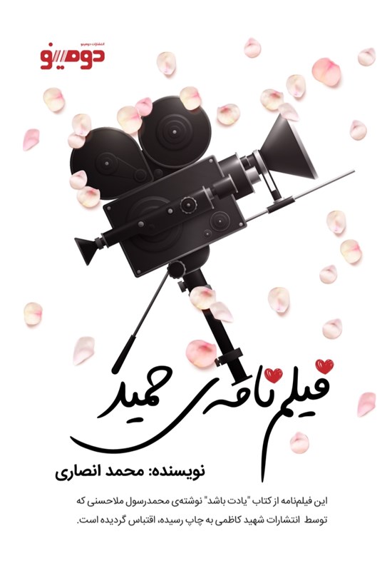 تصویر جلد کتاب فیلم نامه حمید