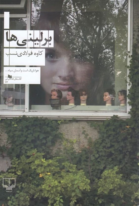 تصویر جلد کتاب برلینی ها