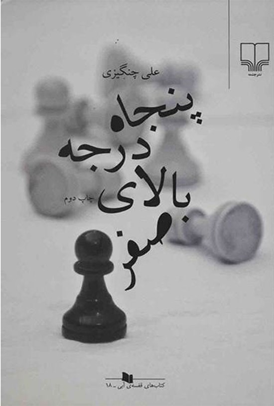 تصویر جلد کتاب پنجاه درجه بالای صفر
