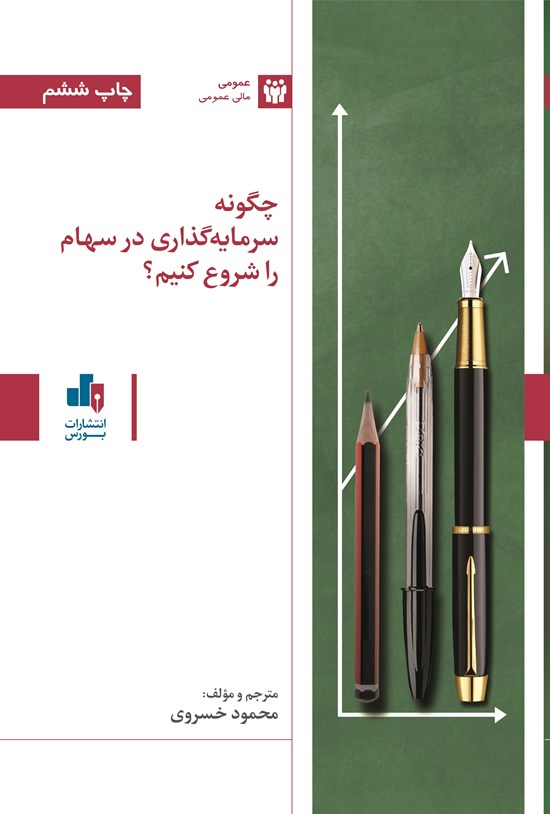 تصویر جلد کتاب چگونه سرمایه گذاری در سهام را شروع کنیم؟